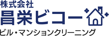 株式会社昌栄ビコー ビル・マンションクリーニング